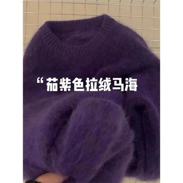 溫柔高級感葡萄紫色水貂絨毛衣女秋冬慵懶風寬松軟糯馬海毛針織衫