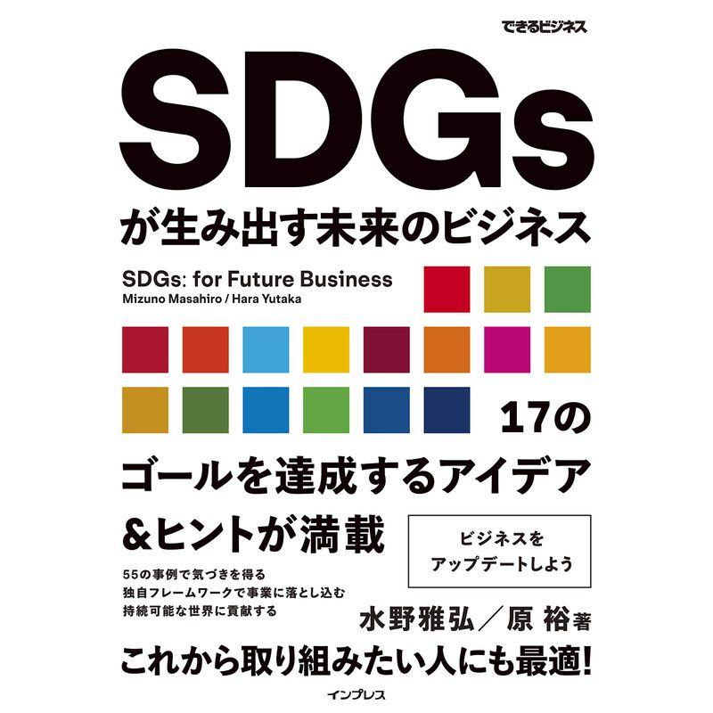 SDGsが生み出す未来のビジネス (できるビジネス)