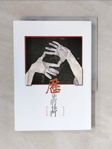 【書寶二手書T6／一般小說_XRT】歷史的快門_鄧慧恩