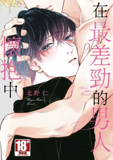 在最差勁的男人懷抱中（全）[二手書_近全新]