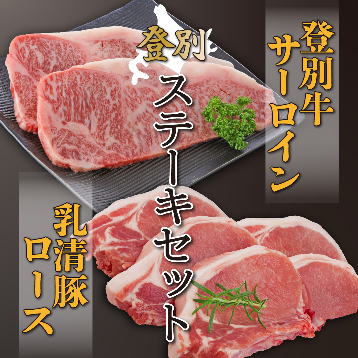 登別牛サーロインステーキ肉とのぼりべつ乳清豚（ホエー）ステーキ肉セット