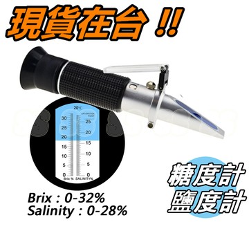 鹽度計 糖度計 鹹度計 甜度計 手持 測量 甜鹹度計 折射計 海水比重計 食品用 ATC 水果 飲料 甜度 鹹度 濃度計