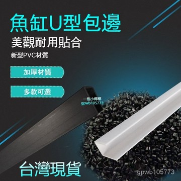 💥臺灣出貨18H💥魚缸加固包邊條玻璃防颳手封邊條PVC凹槽水族箱U型條卡槽材料搭配 PZVY