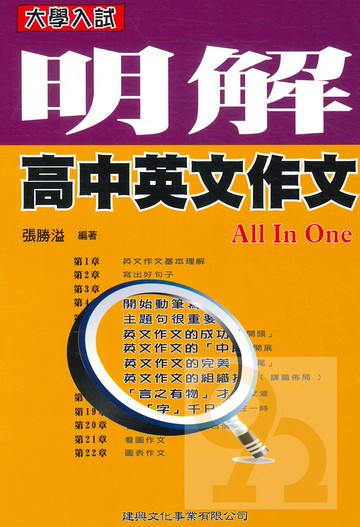 建興高中明解英文作文ALL IN ONE