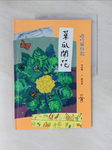 【書寶二手書T1／兒童文學_ZBJ】咱的囡仔歌：菜瓜開花_鄭明進
