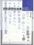 文化研究在台灣[二手書_普通]