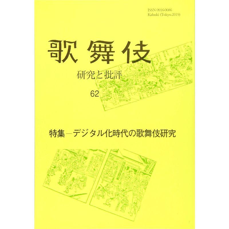 歌舞伎 研究と批評62 デジタル化時代の歌舞伎研究