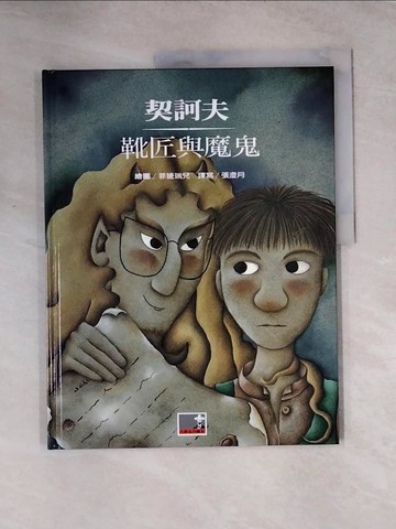 【書寶二手書T3／少年童書_TTG】靴匠與魔鬼_契訶夫