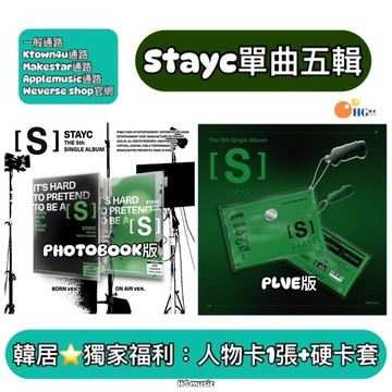 韓居🇰🇷獨家禮⭐️ STAYC - 5TH SINGLE ALBUM : S 單曲五輯