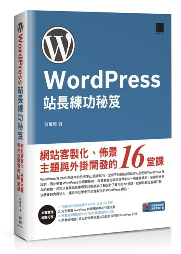 WordPress站長練功秘笈：網站客製化、佈景主題與外掛開發的16堂課[二手書_良好]