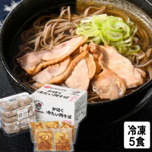 山形 肉そば 年越しそば 冷たい肉そば 冷凍 5人前 かほく冷たい肉そば研究会 冷食 河北