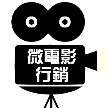 【微電影製作 微電影推廣行銷】微電影拍攝 微電影製作公司 微電影剪輯 微電影行銷 微電影拍攝製作 微電影宣傳 微電影設計☆可搭配YouTube行銷、口碑行銷、LINE行銷等