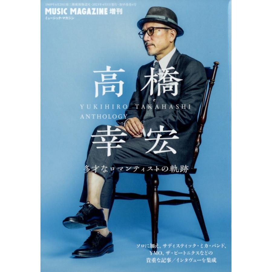 ミュージックマガジン増刊 高橋幸宏 多才なロマンティストの軌跡 2023年 04月号 [雑誌] Magazine