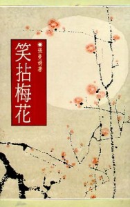 笑拈梅花[二手書_普通]