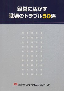 経営に活かす職場のトラブル50選