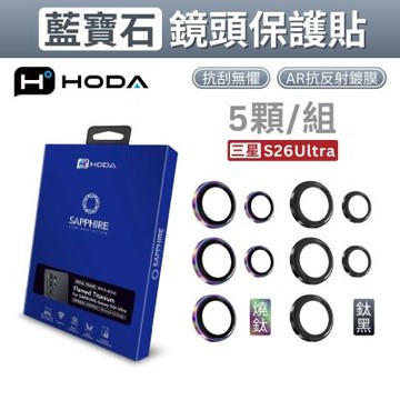 hoda Samsung Galaxy S26 Ultra 藍寶石鏡頭保護貼 三星鏡頭貼