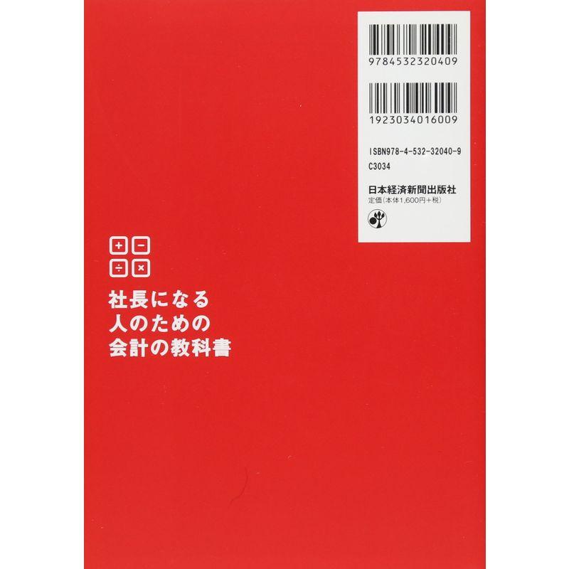 社長になる人のための会計の教科書