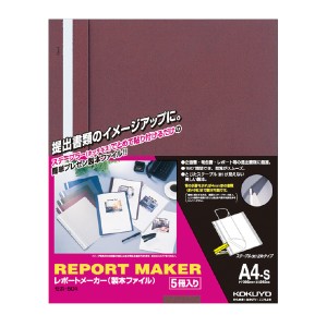 kokuyo コクヨ レポートメーカー 製本ファイル A4 5冊入 セホ-50R