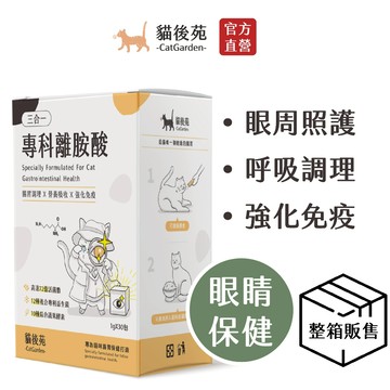 【貓後苑CatGarden】專科離胺酸《團購5入組》 / 30g