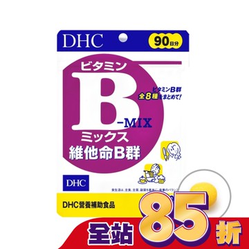 DHC 維他命B群(90日份)