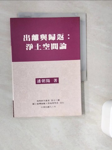 【書寶二手書T5／地理_V9Y】出離與歸返 : 淨土空間論_潘 朝陽