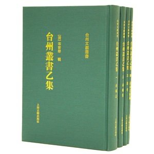 [中国語繁体字] 台州叢書乙集  全５冊