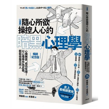漫畫隨心所欲操控人心的暗黑心理學：心機無罪，成功有理！以心理學作為武器，輕鬆收服任何人【熱銷經典版】【優質新書】