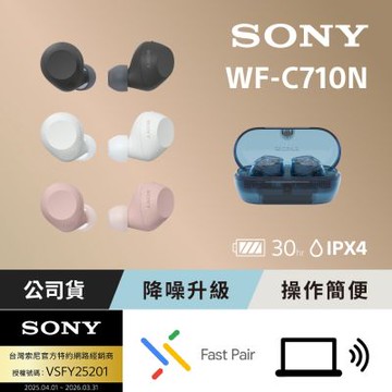【Sony 索尼】WF-C710N 真無線藍牙耳機 (公司貨 保固12個月)