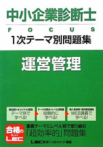  中小企業診断士ＦＯＣＵＳ１次テーマ別問題集　運営管理／東京リーガルマインド