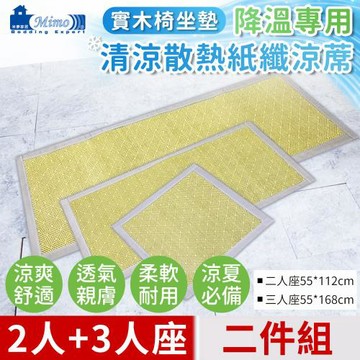 【米夢家居】實木椅坐墊降溫專用~清涼散熱紙纖涼蓆(2人+3人)座-青井(二件組)