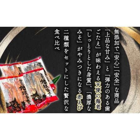 ふるさと納税 「えび」の灰干し食べ比べセット！「天使の海老」VS「赤えび」　エビの干物 北海道登別市