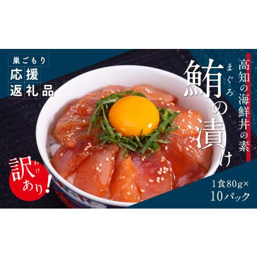 ふるさと納税 高知県 芸西村 「訳ありマグロの漬け丼の素」1食80g×10P（順次出荷中）＜高知市共通返礼品＞