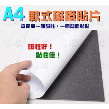 《日樣》A4款 軟磁片背膠 0.5mm厚度 單面背膠處理 橡膠軟磁鐵 軟式磁片 軟性磁鐵 軟磁板