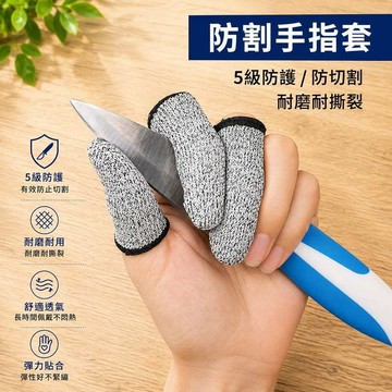 現貨 防割指套 5A級防割 CE認證 手指套 防指紋 手指保護套 防割手套 防割護臂 安平樂活館
