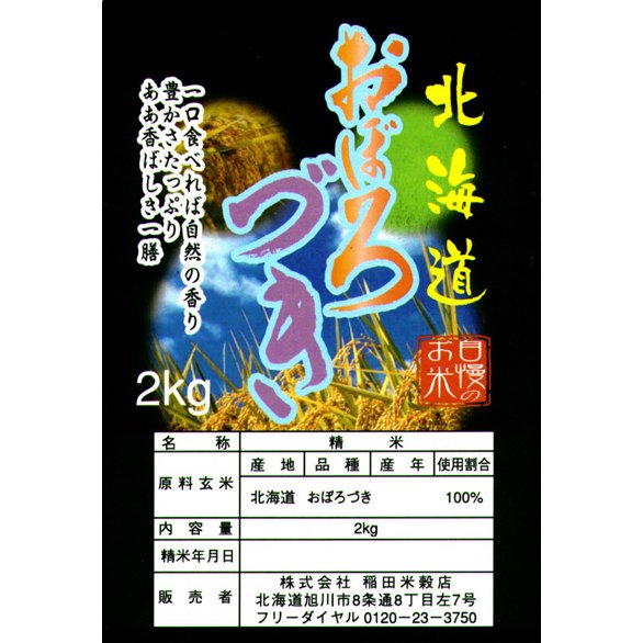 おぼろづき 　新米 令和５年産　5年産　旭川発北海道産おぼろづき(2kg)