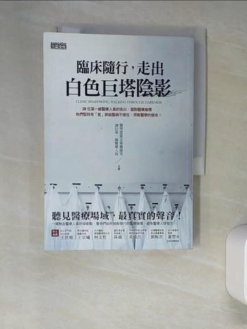 【書寶二手書T2／保健_XHW】臨床隨行，走出白色巨塔陰影_醫勞盟張志華醫師等28位第一線醫療人員