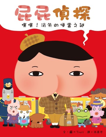 屁屁偵探 噗噗！消失的便當之謎[二手書_良好]