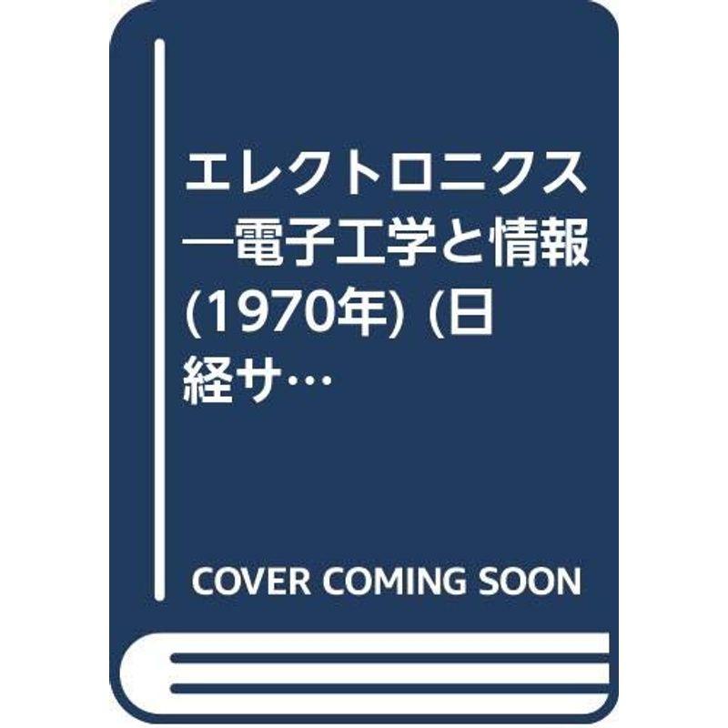 エレクトロニクス?電子工学と情報 (1970年) (日経サイエンス〈6〉)