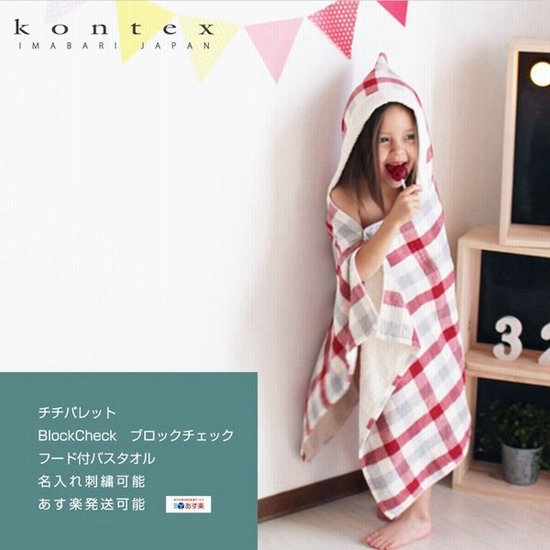ベビーバスローブ 今治タオル 出産祝い 日本製 オーガニックコットン ギフトセット Kontex チチパレット ブロックチェック フード付バスタオル Blockcheck 通販 Lineポイント最大0 5 Get Lineショッピング