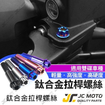 【JC-MOTO】 鈦合金 拉桿螺絲 拉桿 剎車 雙碟 螺絲 造型螺絲 剎車螺絲 鍍鈦 鍍黑 白鐵色