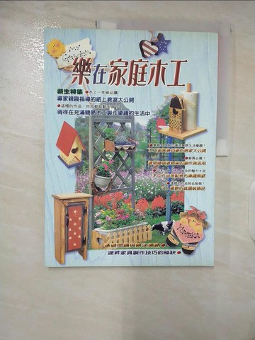 【書寶二手書T7／設計_EYE】樂在家庭木工_江原禮子