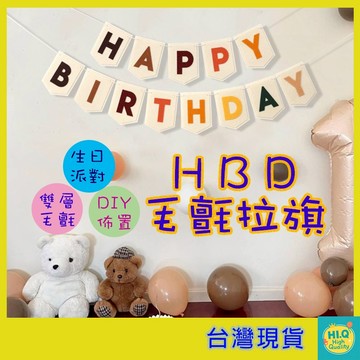 生日拉旗 毛氈材質 長度約2米 生日佈置 抓週佈置 派對慶生佈置 HBD拉旗 串旗 慶生拉旗 毛氈字母旗 HAPPY