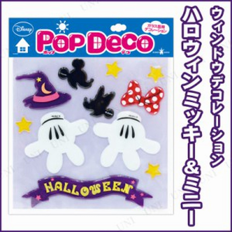 ディズニーポップデコ ハロウィン インテリア 雑貨 シール ステッカー ディズニーグッズ Disney ウィンドウデコ ジェル 窓 ディズニー公 通販 Lineポイント最大1 0 Get Lineショッピング