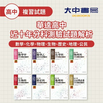 115分科測驗📍華逵高中近十年分科測驗試題解析｜數甲、數乙、化學、物理、生物、歷史、地理、公民．大中書局