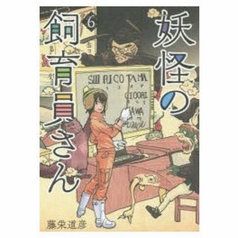 妖怪の飼育員さん 6 藤栄 道彦 著 通販 Lineポイント最大0 5 Get Lineショッピング