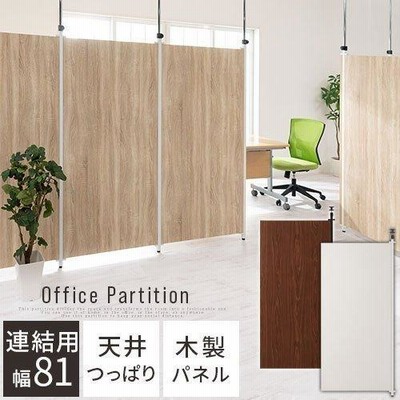 追加パネル オフィスパーテーション 突っ張り パーティション 間仕切り オフィス家具 衝立 目隠し ブース 約 幅80cm 高さ167cm オフィス リビング