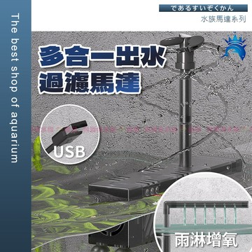 魚寶貝【多合一出水過濾馬達】靈活.多情境適用〞多功能過濾 沉水馬達 雨淋出水 烏龜缸 烏龜過濾器 魚缸過濾 澤龜 造浪