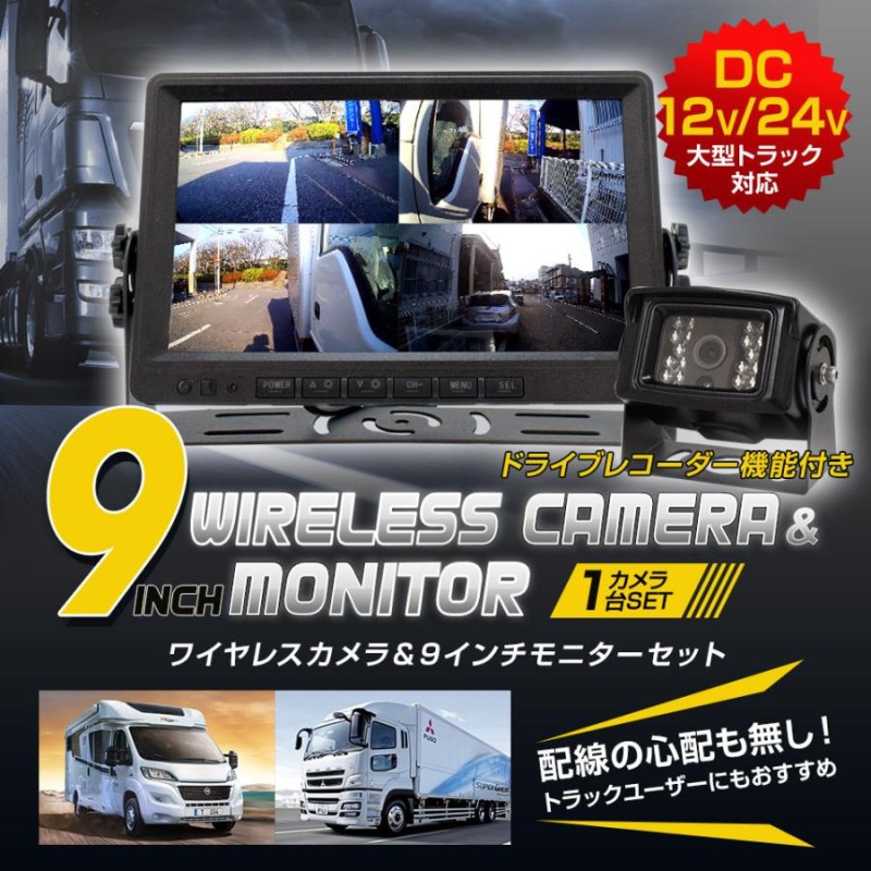 トラック バックカメラ 1台＆9インチモニターセット12V/24V対応