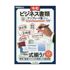 令和ビジネス書類テンプレート集　資料・書類づくりの時間を大幅短縮！