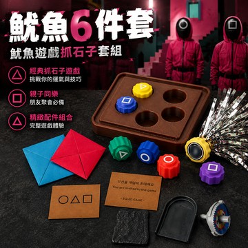 廢物專賣店 魷魚6件套 魷魚遊戲抓石子 韓國抓石子 抓石子遊戲 懷舊遊戲 派對遊戲 上課無聊 生日禮物 交換禮物